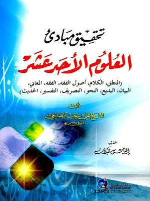 cover image of تحقيق مبادئ العلوم الأحد عشر
